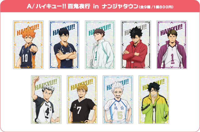 ハイキュー!! 百鬼夜行 in ナンジャタウン 缶バッジ 全9種 日向や影山
