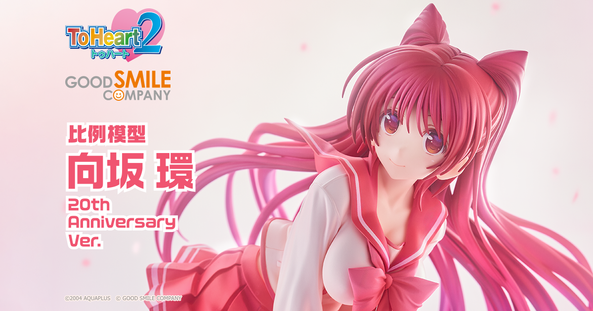 向坂環20th Anniversary Ver. | GOOD SMILE COMPANY