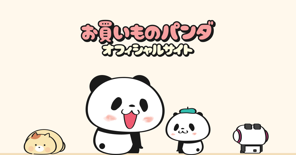 お買いものパンダ オフィシャルサイト