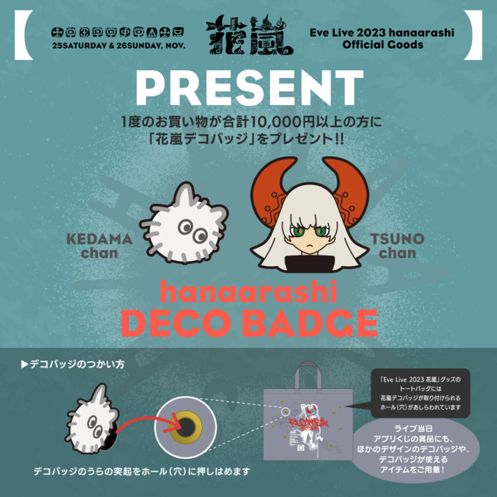 EVE アプリ籤30点虎狼来花嵐グッズ