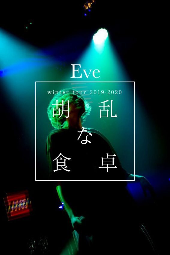 Eve ライト おとぎ 胡乱な食卓 Eve winter tour 2019-2020［胡乱な食卓
