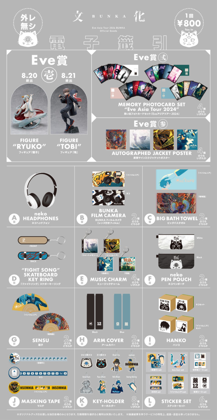 Eve AsiaTour 2024 文化 12T Mサイズ Eve Asia Tour 2024 追加公演