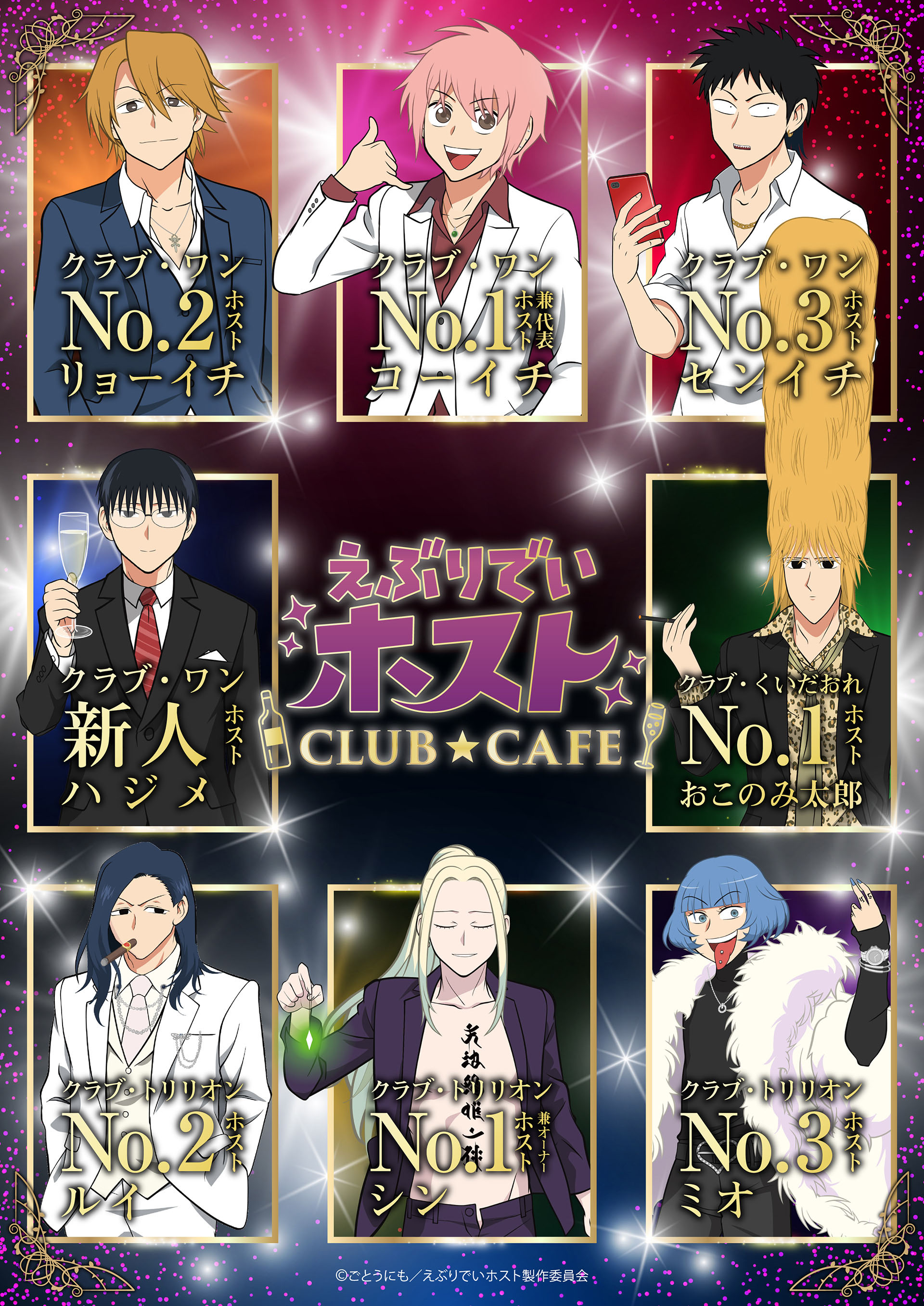えぶりでいホスト CLUB☆CAFE