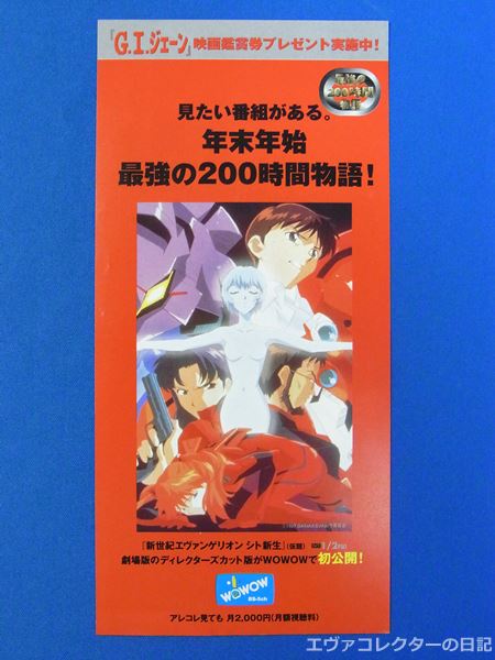 エヴァグッズ No.524～527 1998年WOWOW放送版『新世紀エヴァンゲリオン