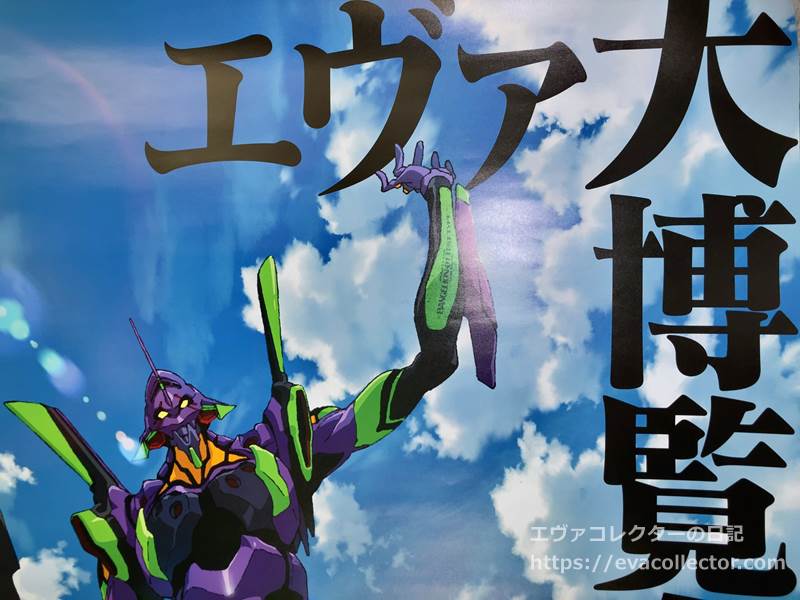 エヴァンゲリオン 劇場版 B1サイズポスター シン エヴァンゲリオン劇場