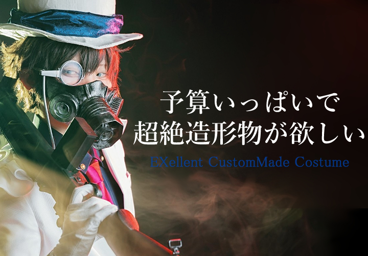 オーダーコスプレ衣装・造形のexCMC | オーダーコスプレ衣装・造形の