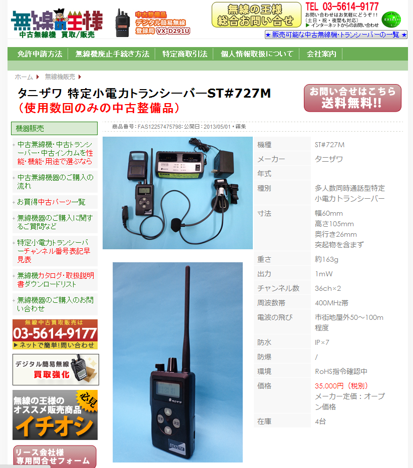 あぽ 新品未使用品 谷沢製作所 ST#727M 特定小電力無線機 あ