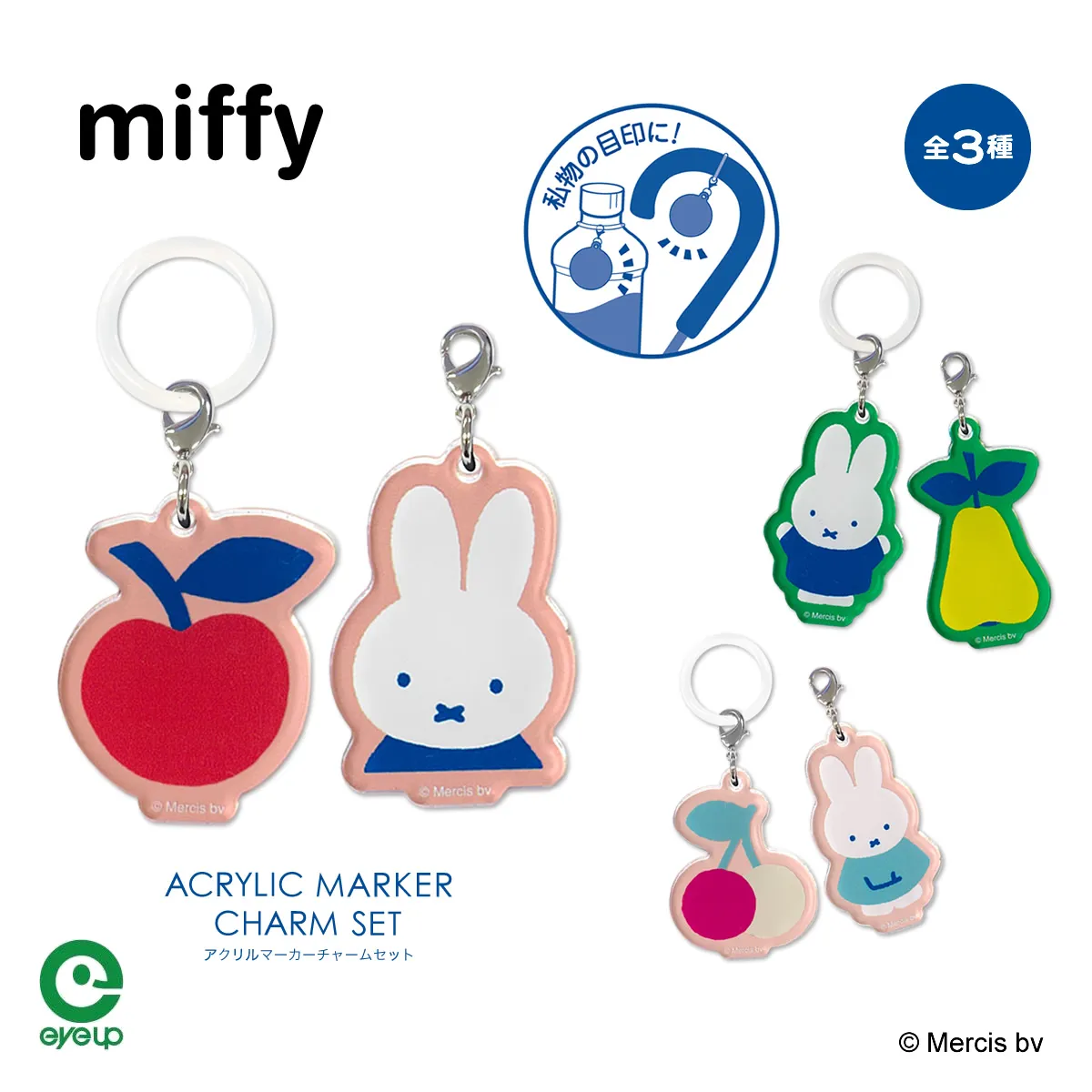 アイアップ公式通販】MIFFY FRUITS アクリルマーカーチャームセット