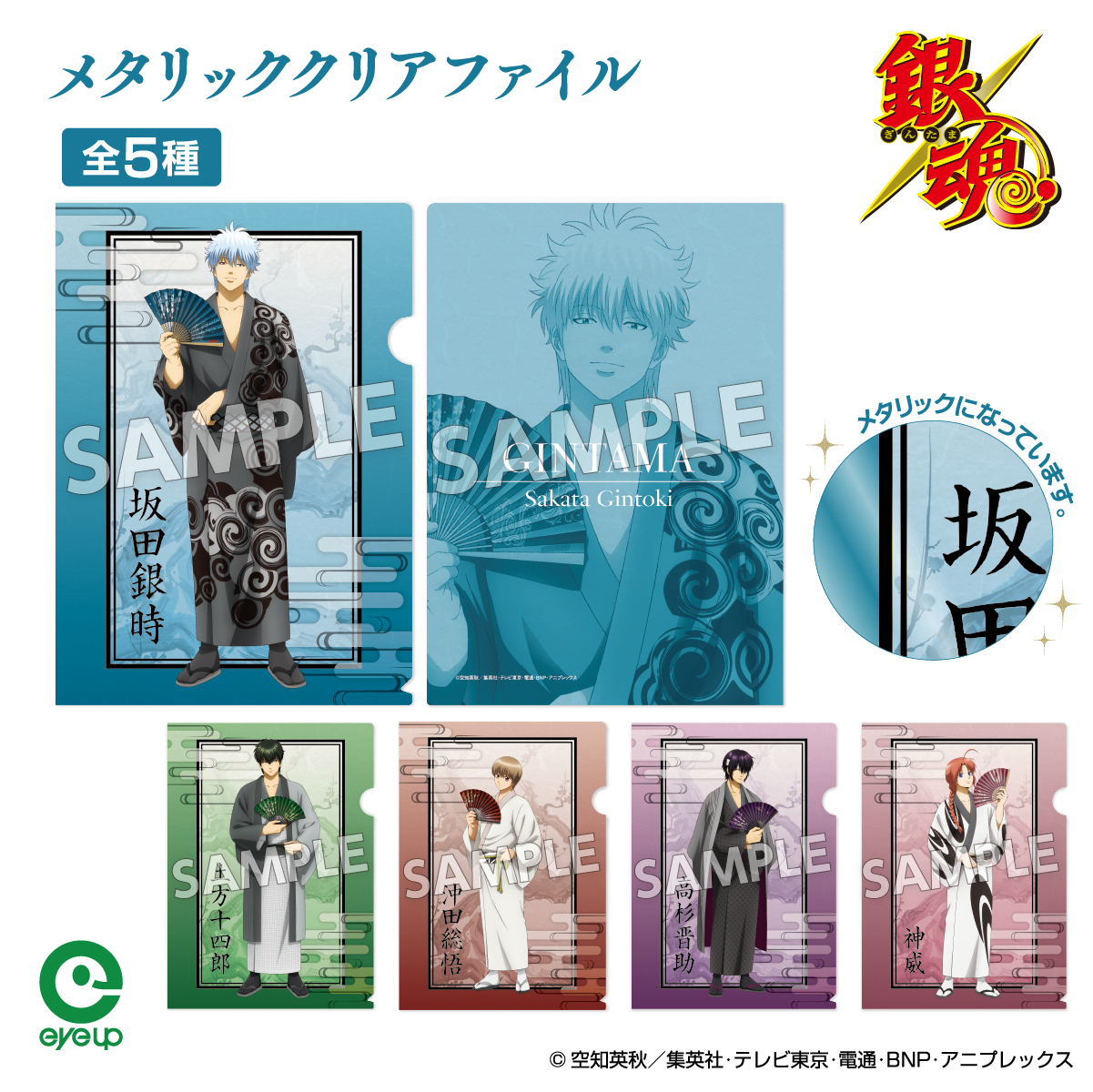 アイアップ公式通販】TVアニメ『銀魂』 扇シリーズ メタリッククリア