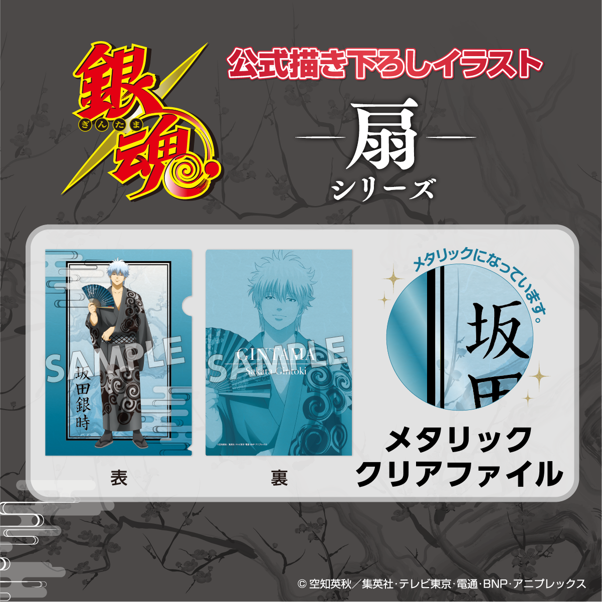 アイアップ公式通販】TVアニメ『銀魂』 扇シリーズ メタリッククリア