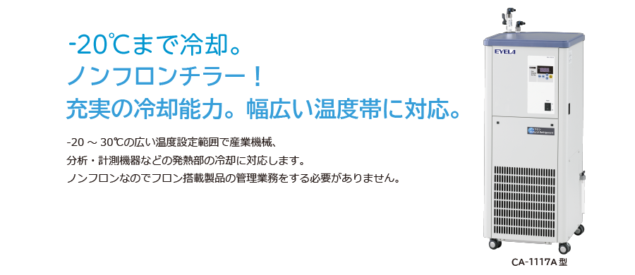 東京理化器械 EYELA 投げ込みクーラー ECS-0 最低温度-20℃ 冷却