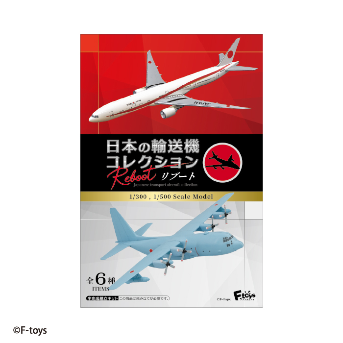U52】 F-toys 10個セット 日本の輸送機コレクション 模型 U52】 F-toys