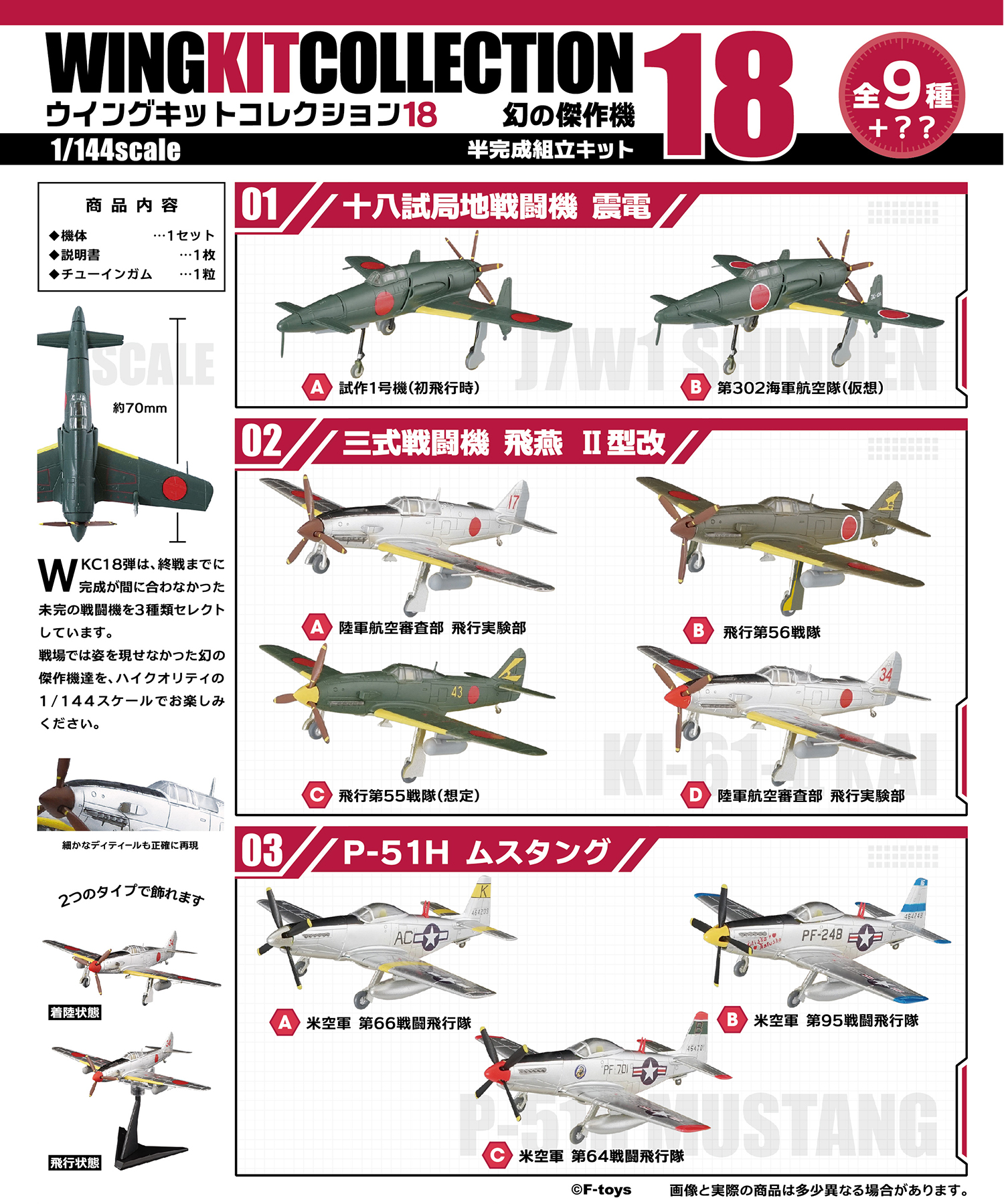 ウイングキットコレクション Vol.3 WW2 日本陸海軍機・米機編 9種