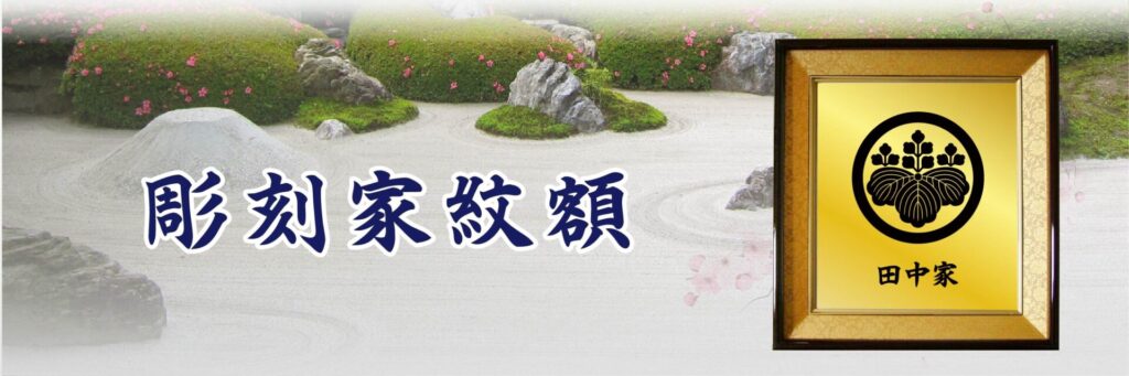 新商品「アクリル彫刻家紋額」 | 福岡の看板のことなら！エフツーアート