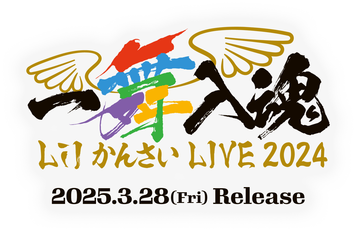 Lil かんさい 一舞入魂 DVD Lil かんさい LIVE 2024 『一舞入魂』 Blu
