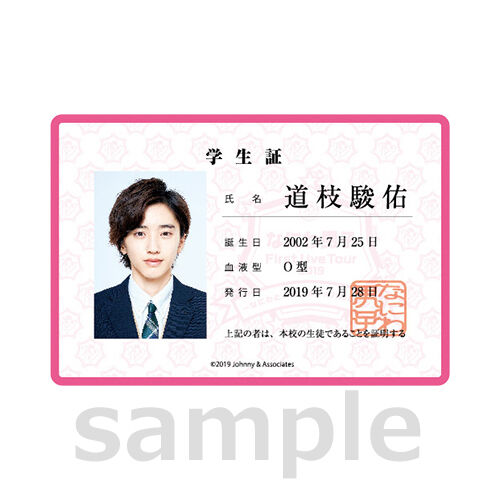 なにわ男子 生徒手帳 学生証