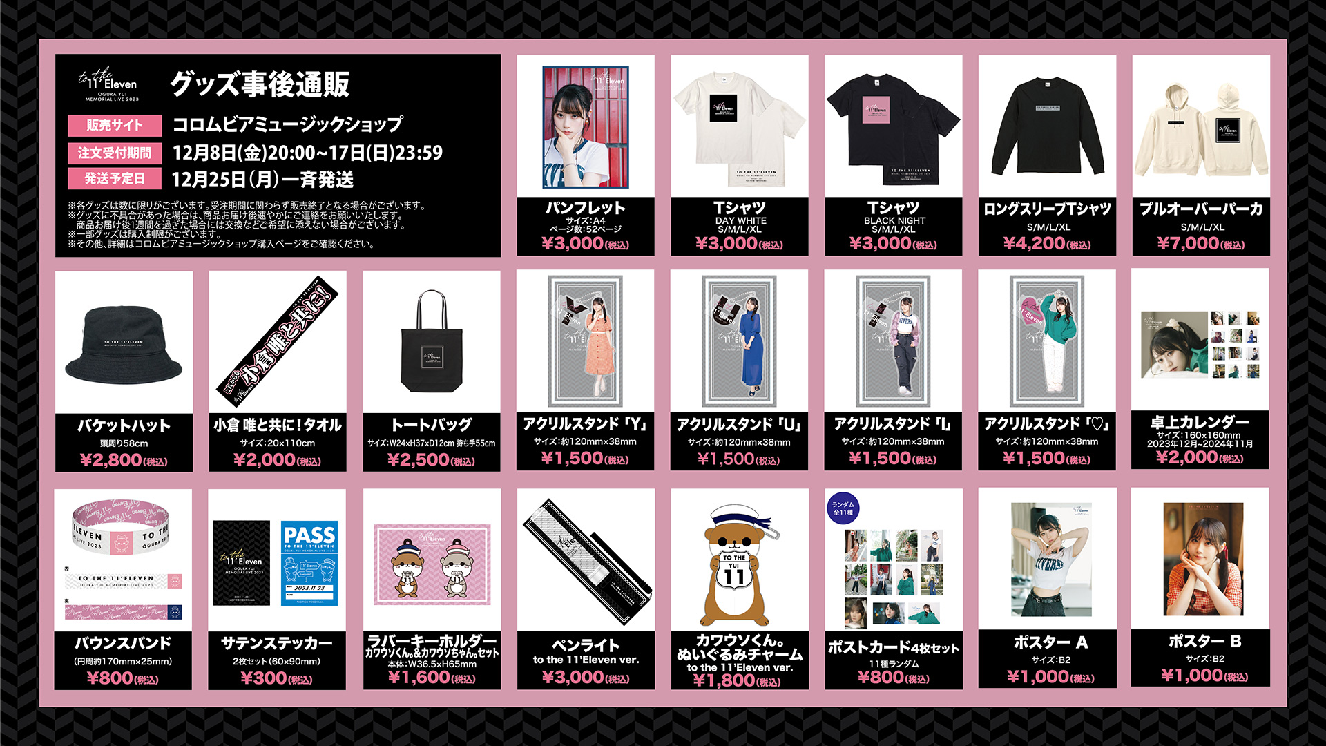 LIVE 】「小倉 唯 Memorial LIVE 2023～To the 11'Eleven～」グッズ