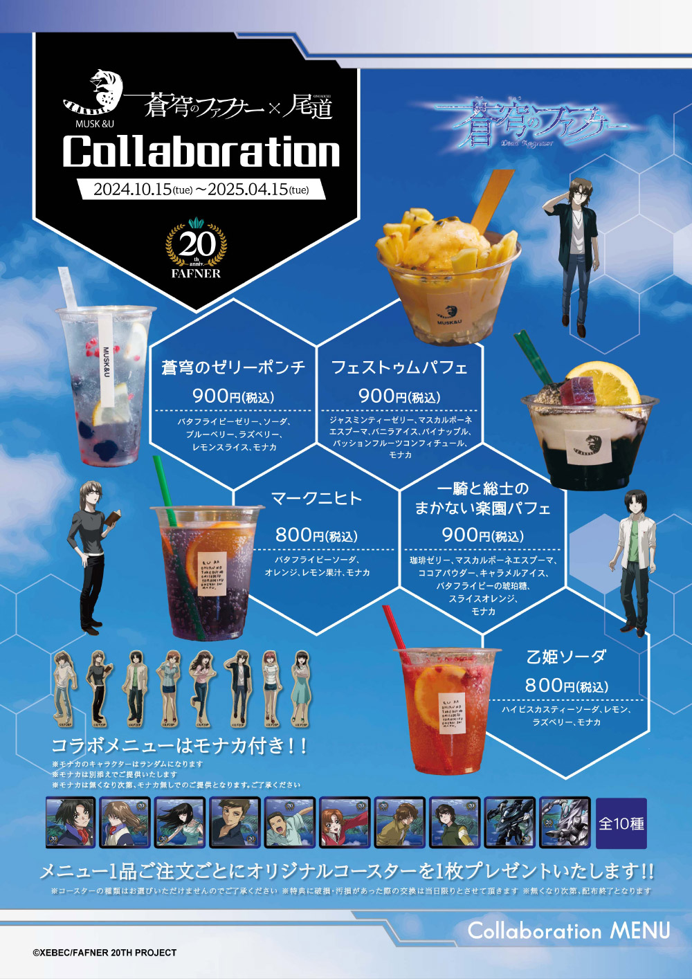 蒼穹のファフナー 20周年記念 尾道各店舗のコラボメニュー詳細発表