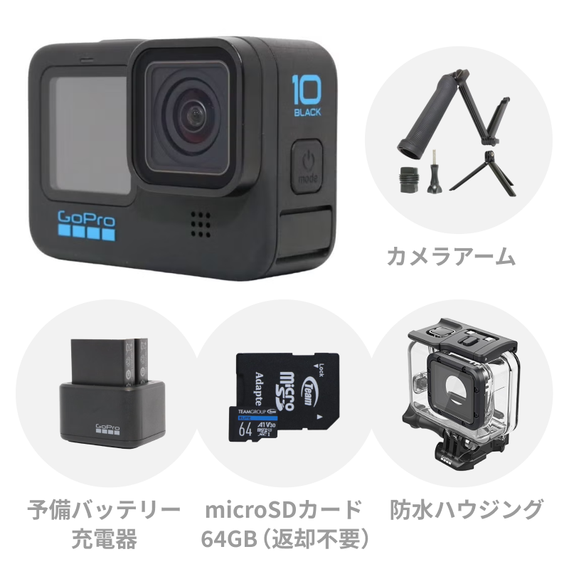 レンタル] 【SDカード付き】GoPro HERO10 Black 初心者セット (カメラ