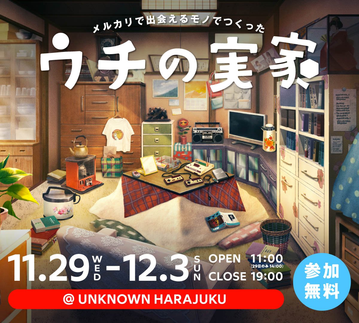 不用品の価値に気づきを メルカリが「ウチの実家」をオープン