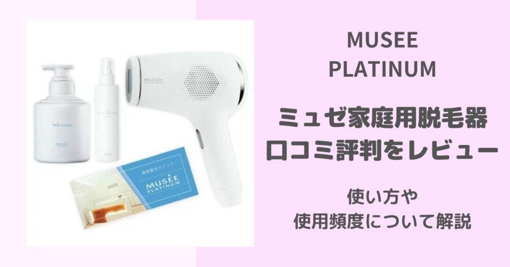 ミュゼ 公式 エピフォト スキンケアプロ 美容脱毛器 ミュゼ エピフォト