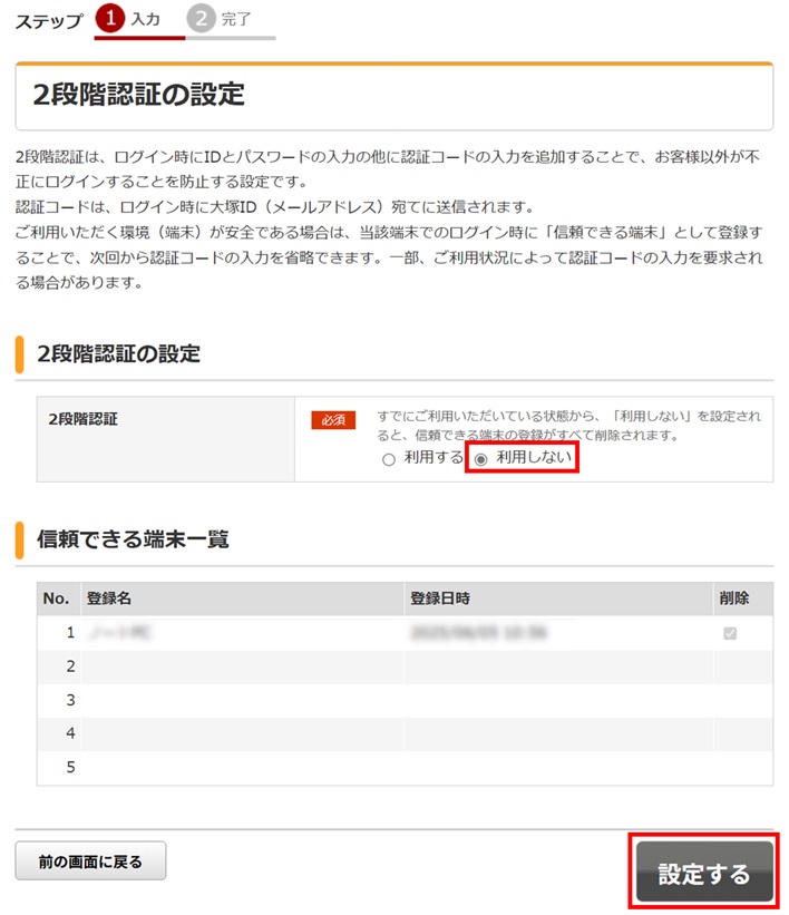 ご確認ページ2 お客様マイページ] 2段階認証の利用設定・解除の方法