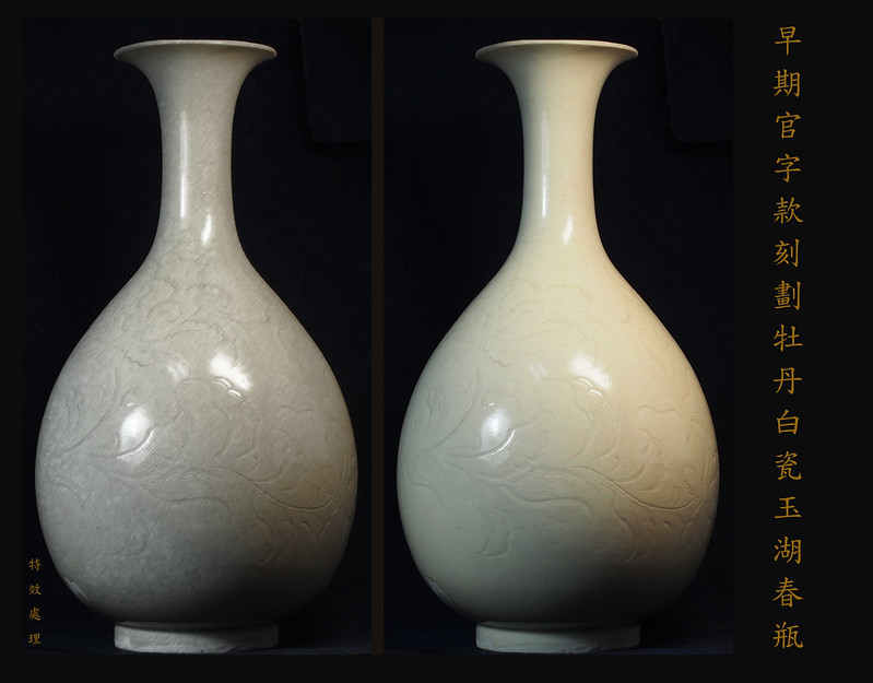 中国 宋時代 定窯白磁 瓶 细陰刻花卉文 陶芸古美術 。 中国 宋