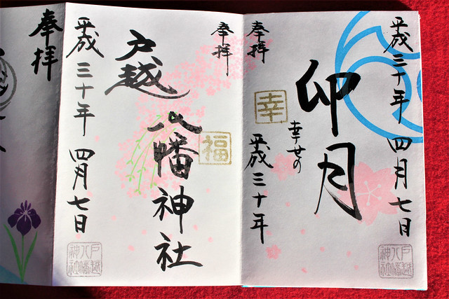 超貴重【戸越八幡神社】7月～11月 限定御朱印 29種類 超貴重【戸越八幡