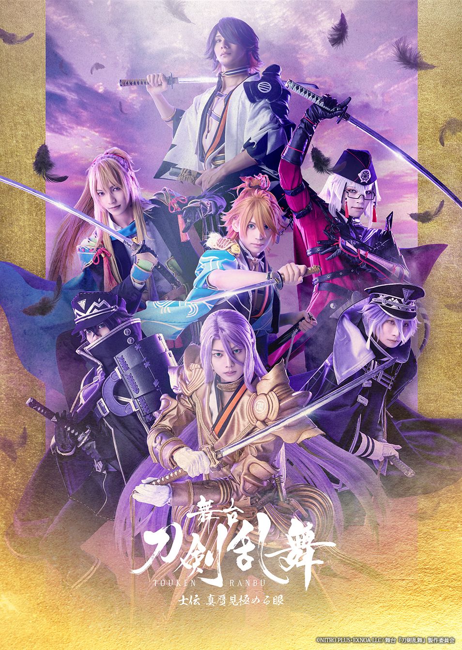 舞台『刀剣乱舞』士伝 真贋見極める眼」メインビジュアルポスター抽選