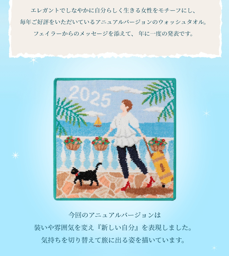 2025アニュアルバージョンコンテンツ(通常)｜フェイラー公式オンライン