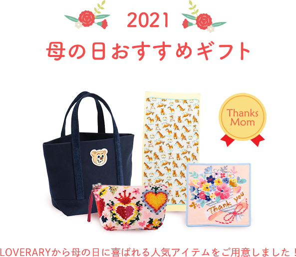 LOVERARYサンクスセットコンテンツ｜フェイラー公式オンラインショップ