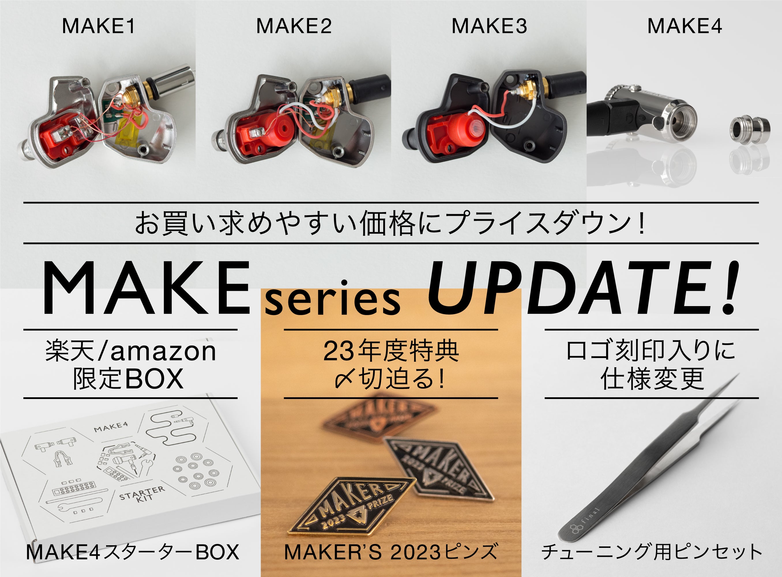 finalのDIYイヤホン「MAKEシリーズ」価格改定のお知らせ＆コミュニティ