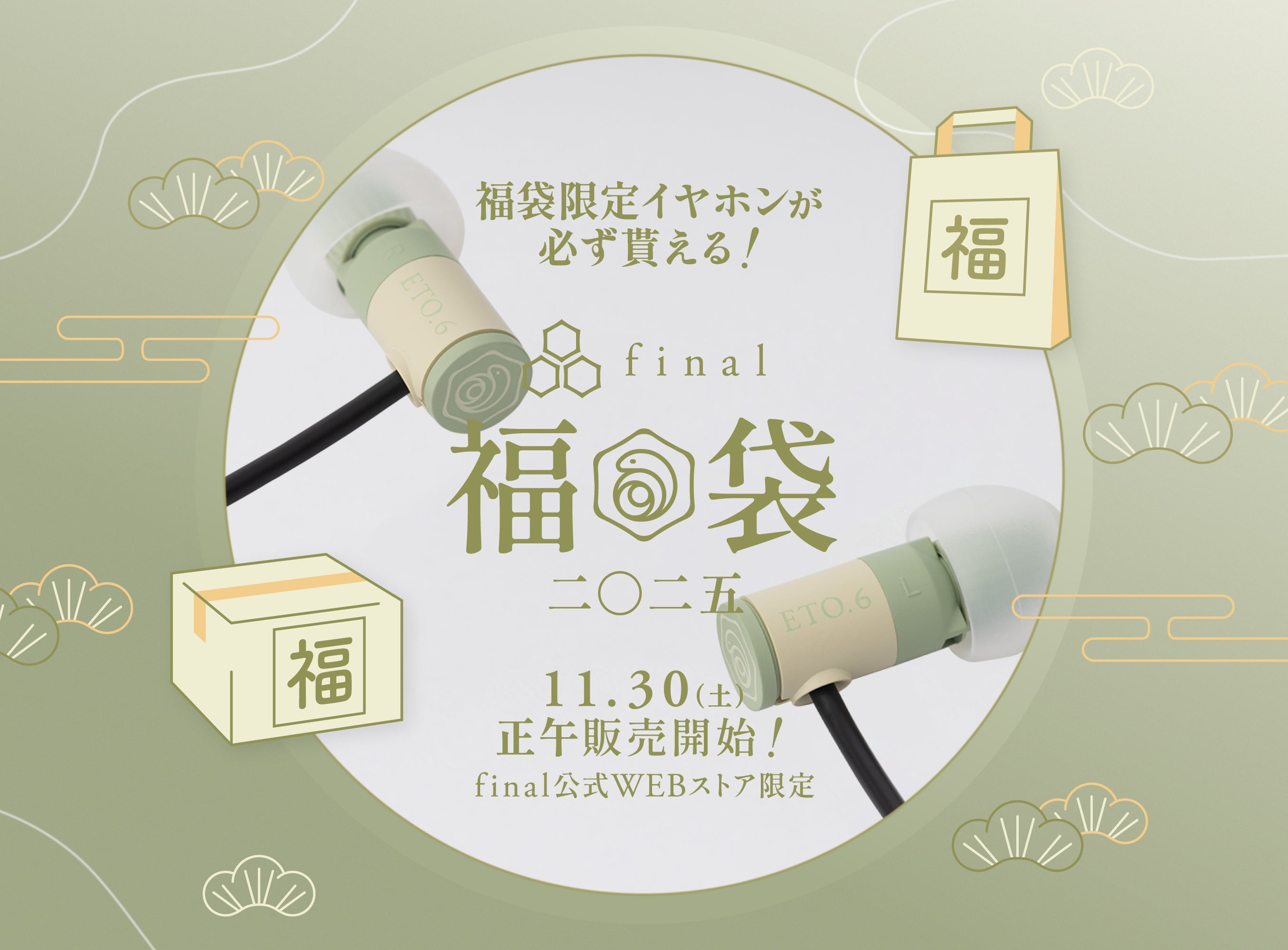 final福袋2025」ラインナップ発表 & 巳年限定の新設計＆新デザイン