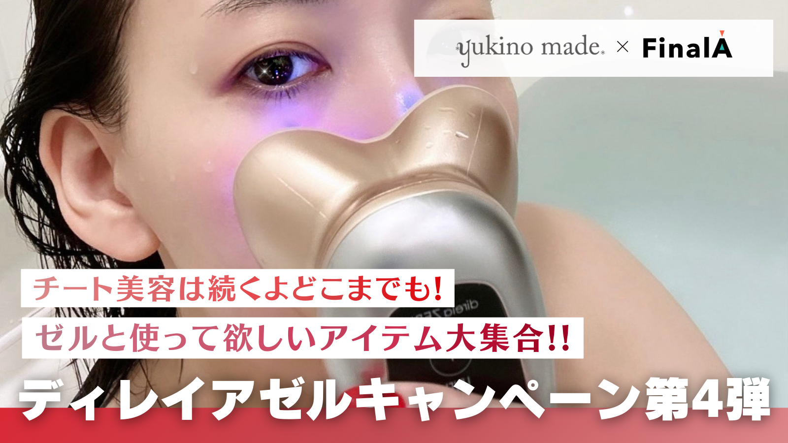 ディレイア ゼル 美顔器 EMS ディレイアゼル ディレイア ゼル 美顔器