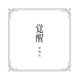 V.W.P】「覚醒」SPECIAL BOX／V.W.P 2nd ALBUM「覚醒」＆ 花譜 3rd