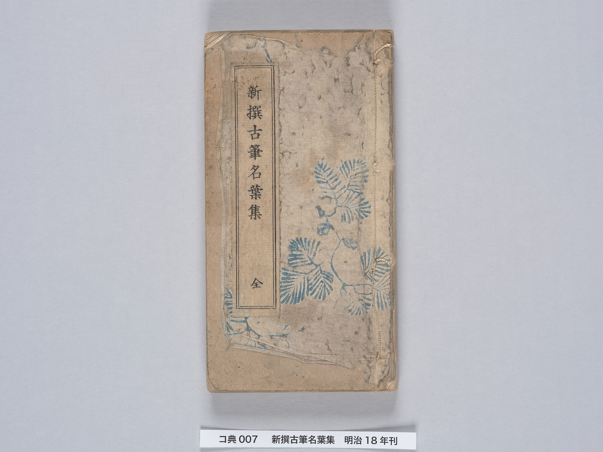 新撰古筆名葉集 | Keio Object Hub: 慶應義塾のアート＆カルチャーを