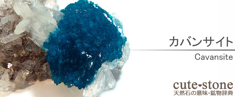 カバンサイト（カバンシ石）の意味・鉱物辞典 - cute stone -