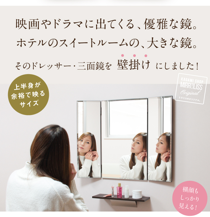 究極にスリム！壁掛け三面鏡【マンション対応】かがみのカタチ 三面鏡