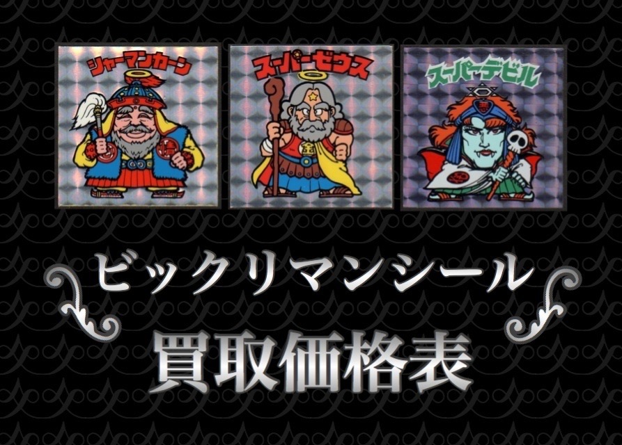 買取価格表 - スーパー渡のやりくりターボ！