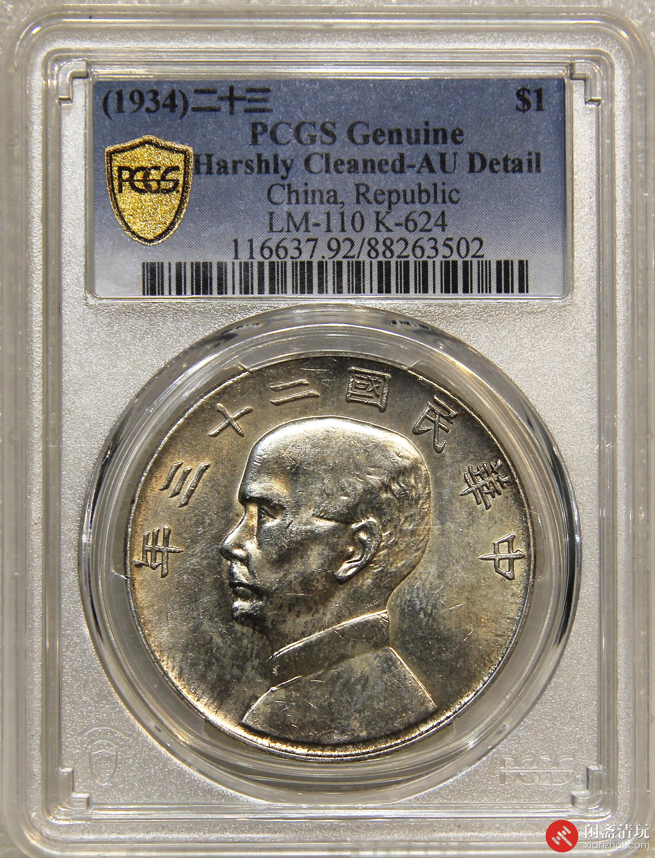 中国古銭 中華民国二十三年 壹圓銀貨 孫文・ジャンク船 壱