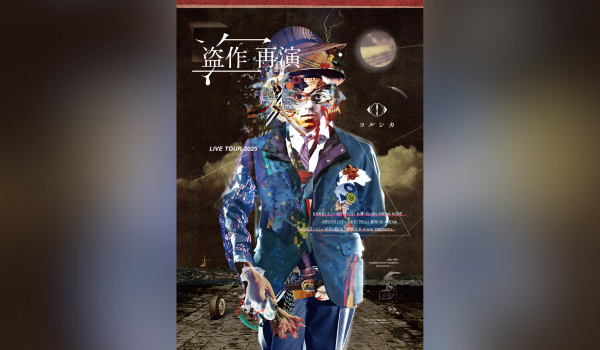 ヨルシカ ツアー ガチャ 会場限定盗作 再演 ルームキーホルダー 9/7