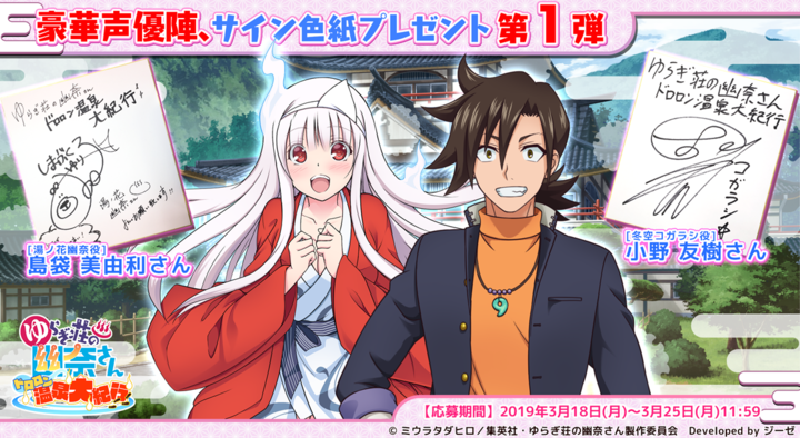 ゆらぎ荘の幽奈さん」新作ブラウザゲーム 事前登録第3弾キャンペーン