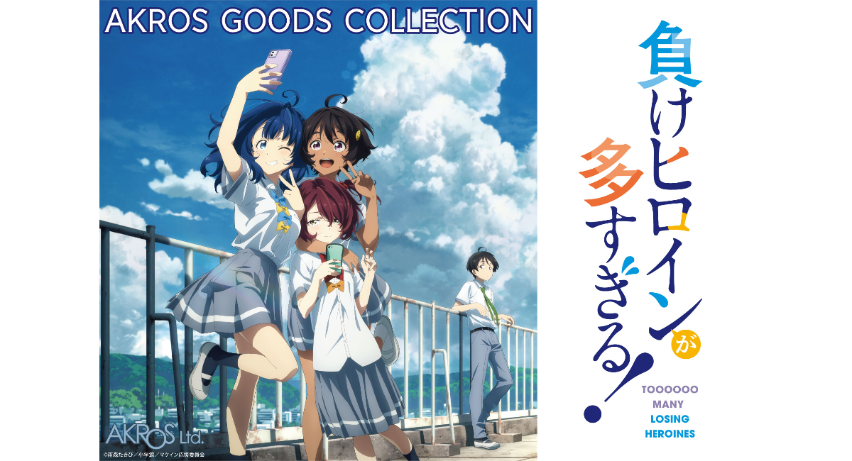 負けヒロインが多すぎる！のポスターまとめて 🎁商品情報🎁 アニメ