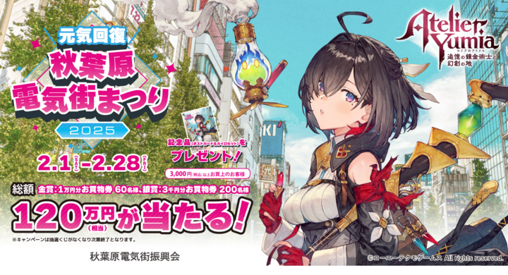 ユミアのアトリエ」×「秋葉原電気街まつり」がタイアップ！「元気回復