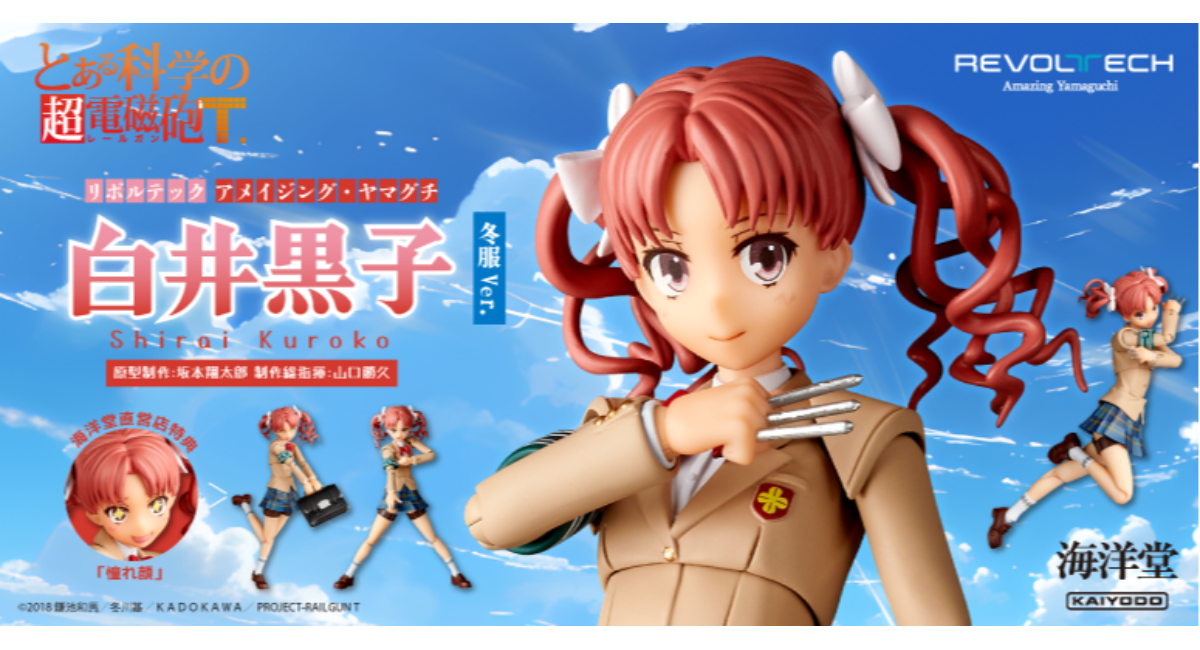 とある科学の超電磁砲』から、白井黒子がアクションフィギュアに