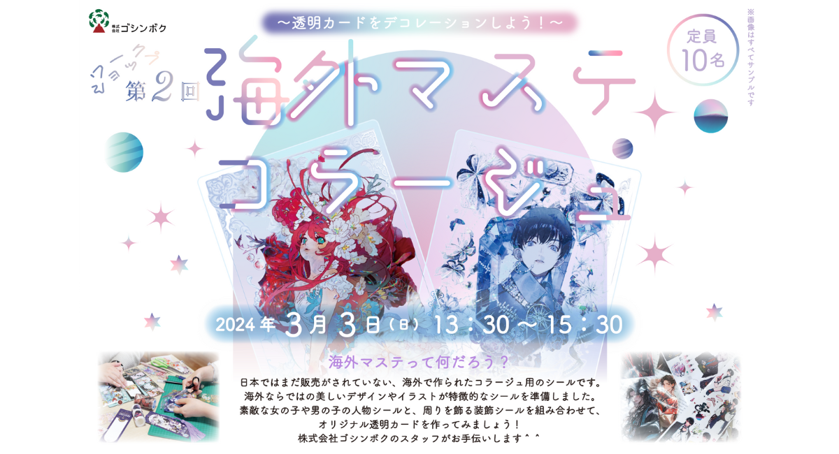 いい推しの日」公式主催 第 2 回海外マステで推し活応援ワークショップ