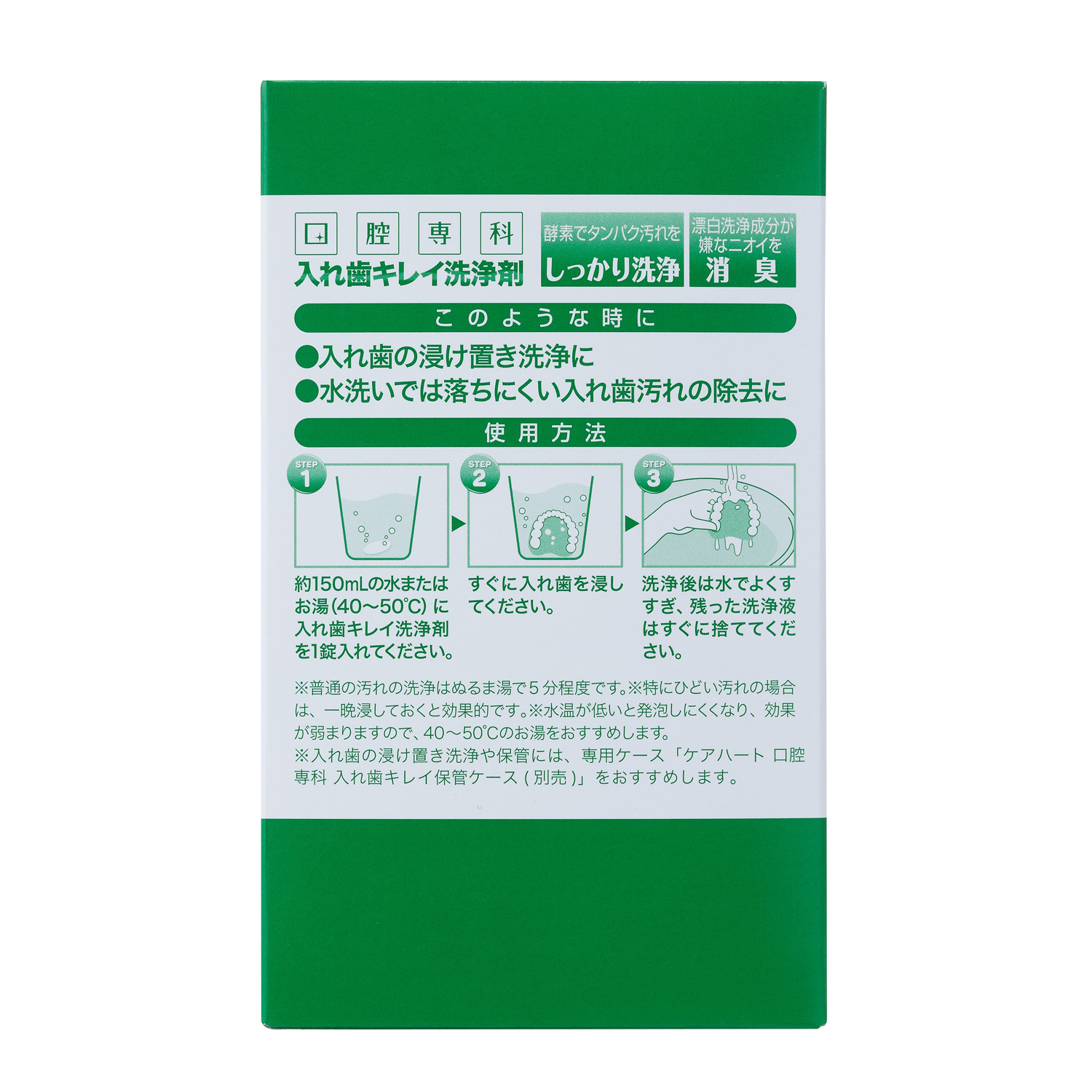ケアハート 口腔専科 入れ歯キレイ洗浄剤 3,000錠入 | （法人向け
