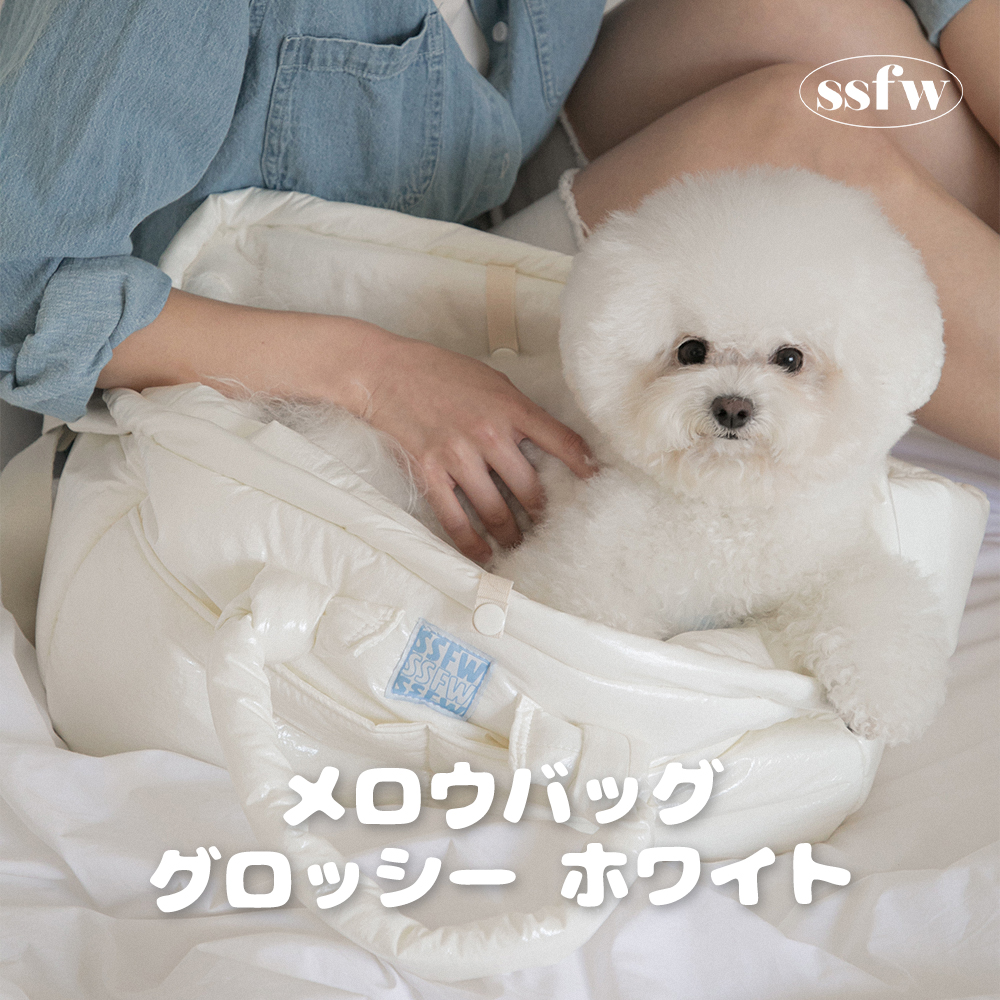 SSFW】メロウバッグ グロッシー ホワイト | ペット用の食品・用品・衣類