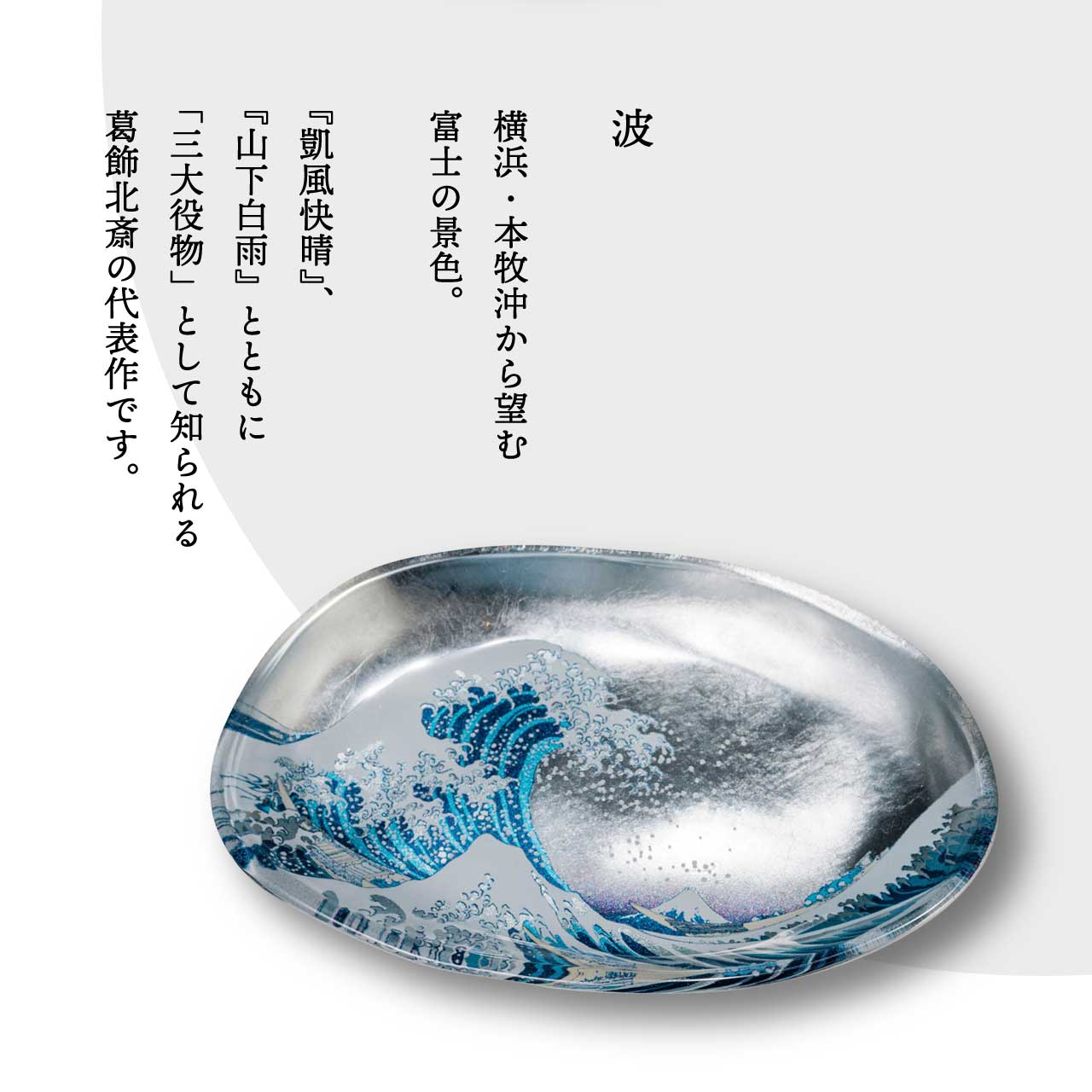 大阪関西万博 ミャクミャク ガラストレー 会場限定 葛飾北斎 箔一 大阪