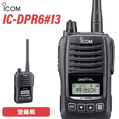 アイコム ICOM IC-DPR6#13 登録局 トランシーバー | 業務用無線機